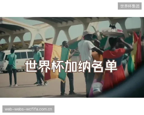 加纳队在预选赛中展现了强大的进攻能力,这为他们在世界杯决赛圈提供了信心。 加纳队在预选赛中展现了强大的进攻能力,这为他们在世界杯决赛圈提供了信心。