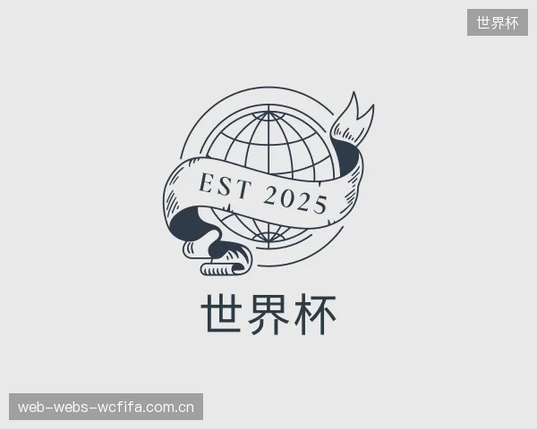 关于世界杯机构