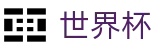 世界杯外围 · 手机买球赛哪个充值快不卡顿